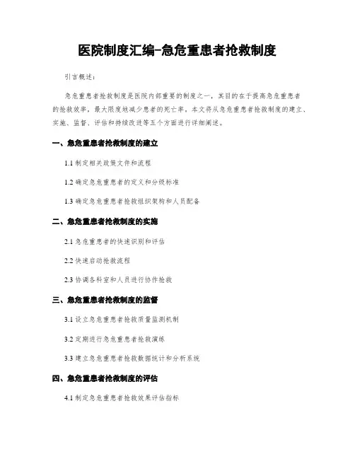 医院制度汇编-急危重患者抢救制度