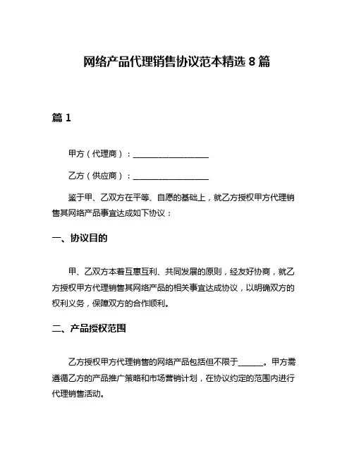 网络产品代理销售协议范本精选8篇