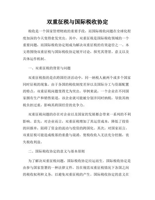 双重征税与国际税收协定