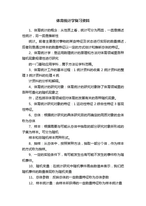 体育统计学复习资料