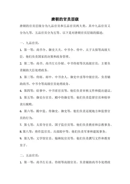 唐朝的官员层级