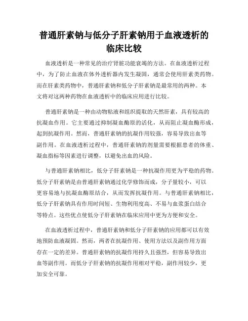 普通肝素钠与低分子肝素钠用于血液透析的临床比较