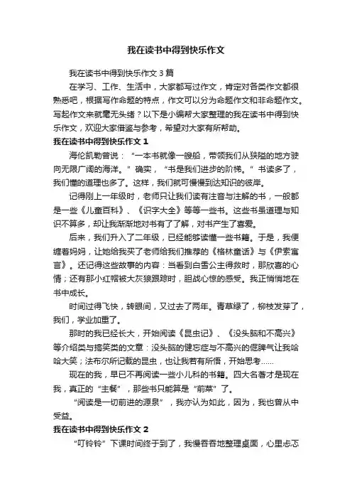 我在读书中得到快乐作文3篇
