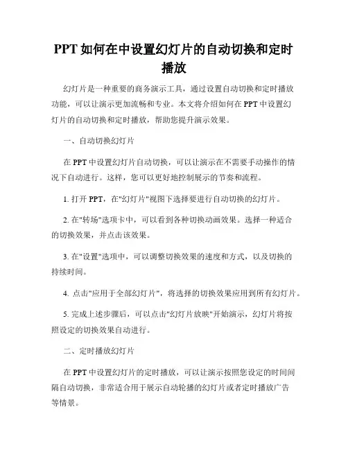 PPT如何在中设置幻灯片的自动切换和定时播放