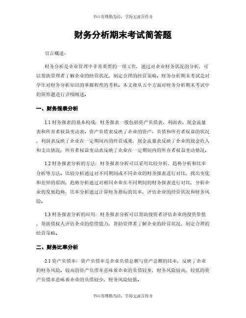 财务分析期末考试简答题