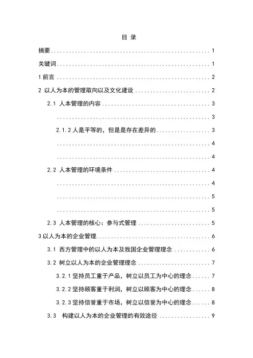 浅谈企业人本管理毕业论文