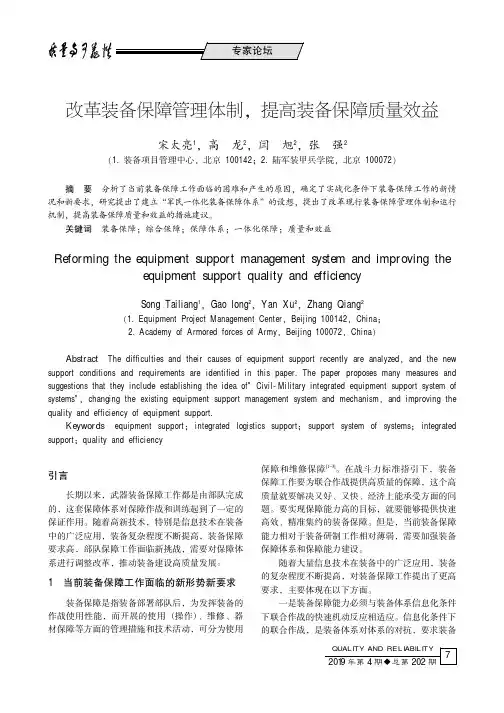改革装备保障管理体制,提高装备保障质量效益