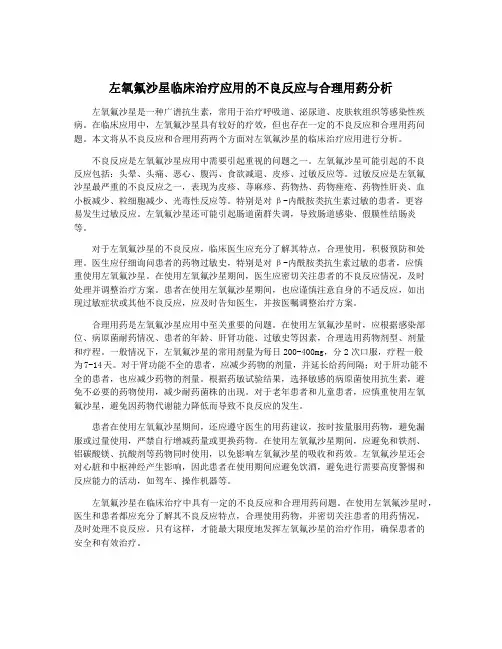 左氧氟沙星临床治疗应用的不良反应与合理用药分析
