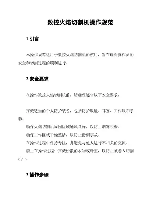 数控火焰切割机操作规范