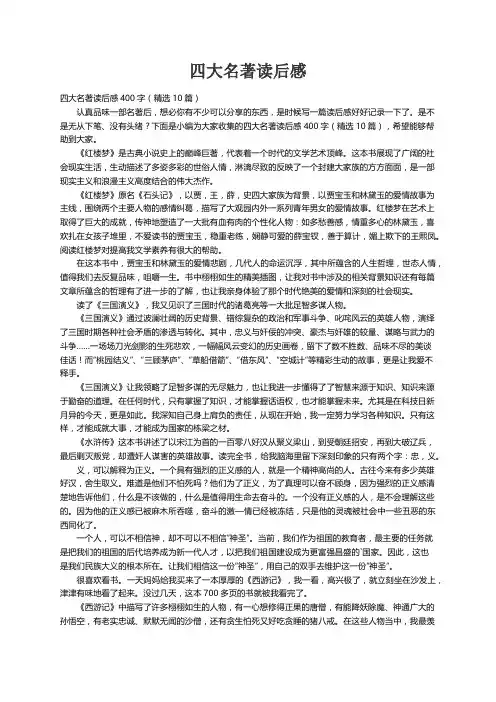 四大名著读后感400字（精选10篇）