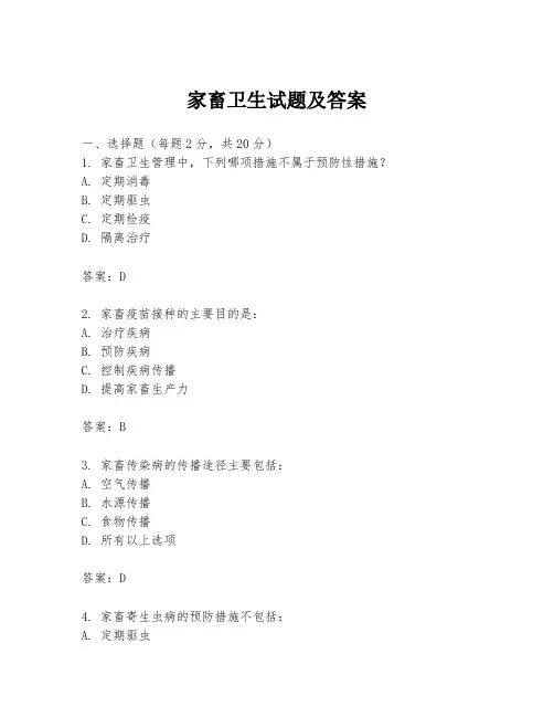 家畜卫生试题及答案