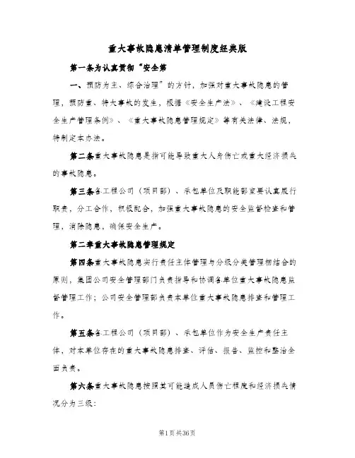 重大事故隐患清单管理制度经典版(7篇)
