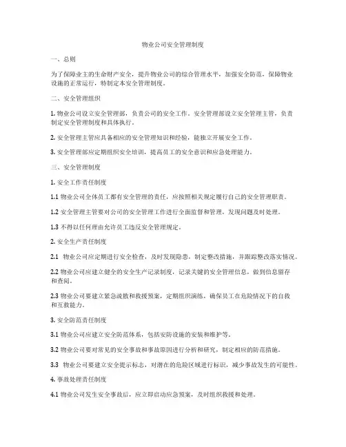 物业公司安全管理制度