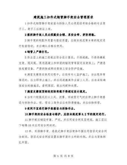 建筑施工扣件式钢管脚手架安全管理要求（二篇）