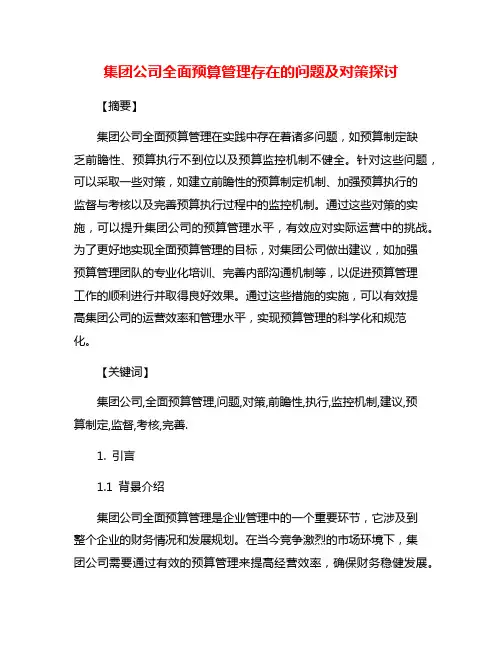 集团公司全面预算管理存在的问题及对策探讨