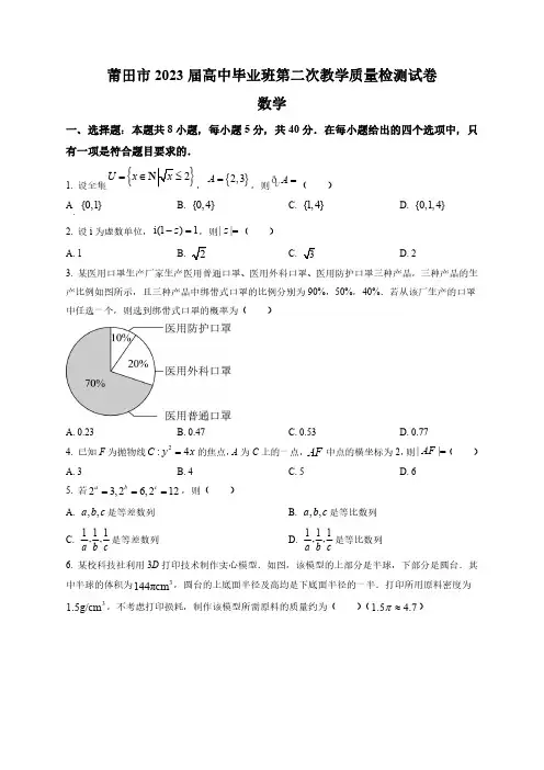 福建省莆田市2023届高三下学期3月第二次教学质量检测数学试题含答案