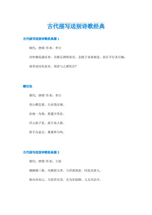 古代描写送别诗歌经典