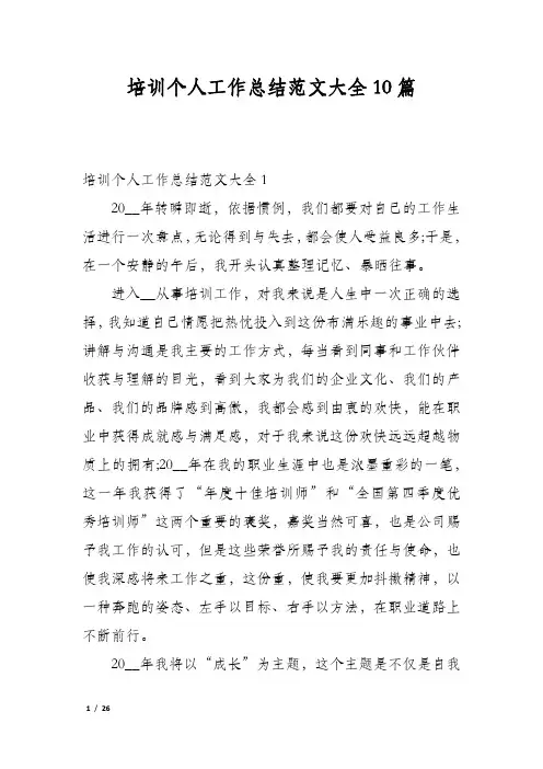 培训个人工作总结范文大全10篇