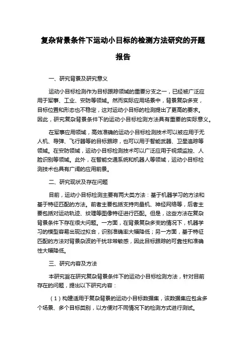 复杂背景条件下运动小目标的检测方法研究的开题报告
