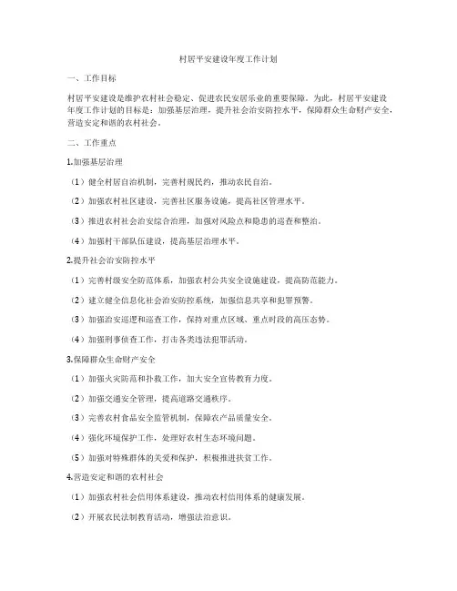 村居平安建设年度工作计划