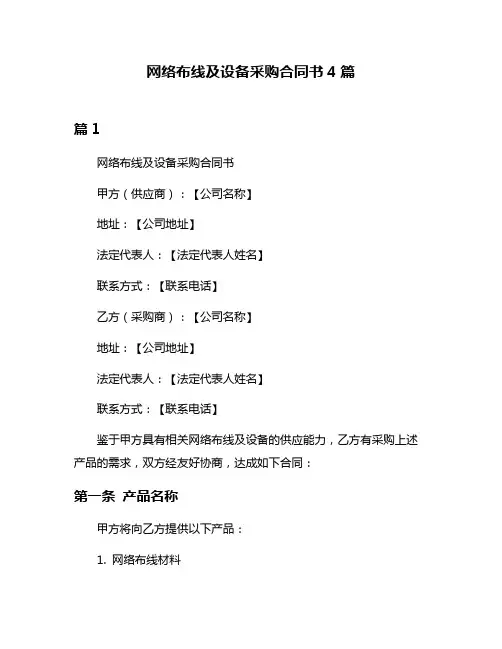 网络布线及设备采购合同书4篇