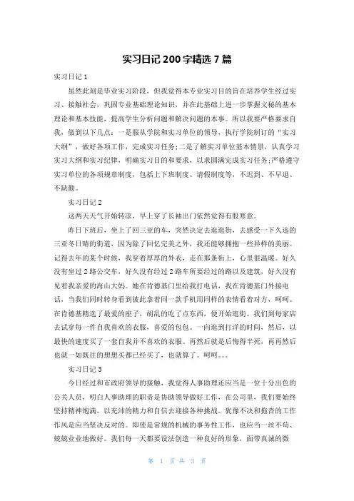 实习日记200字精选7篇