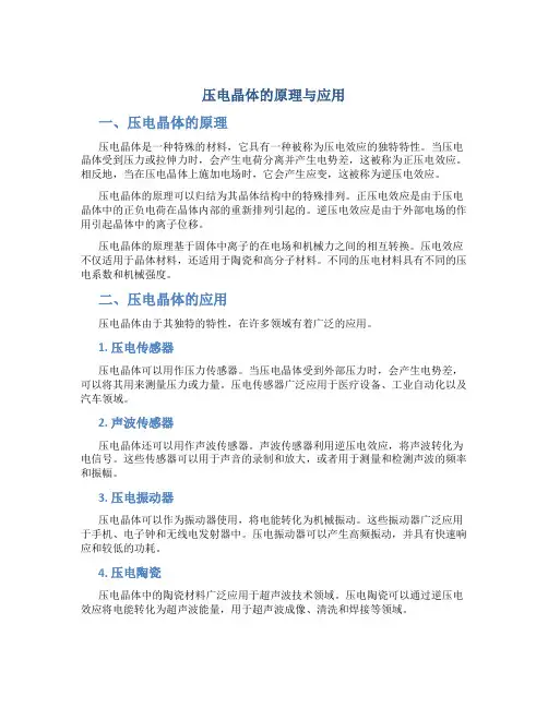 压电晶体的原理与应用