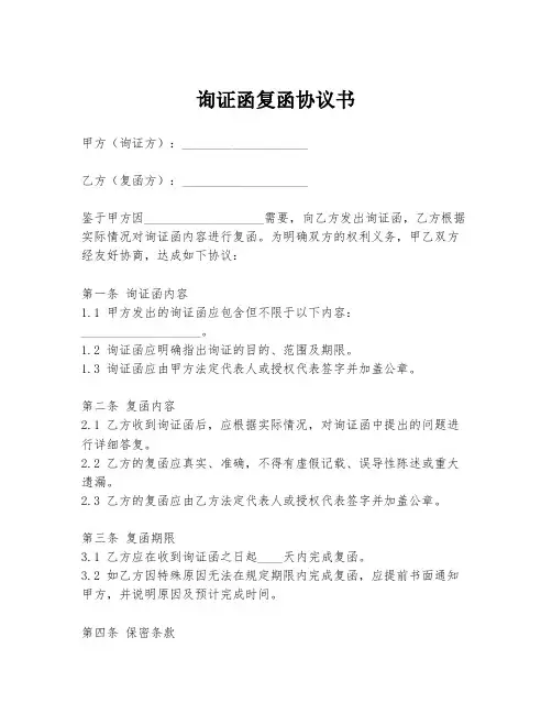 询证函复函协议书