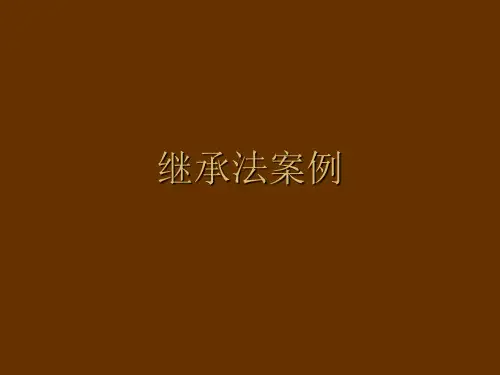 继承法案例