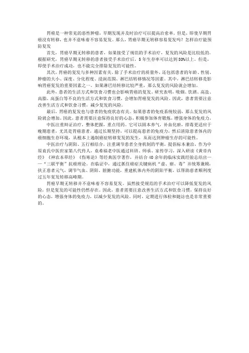 胃癌早期无转移容易复发吗？怎样治疗能预防复发