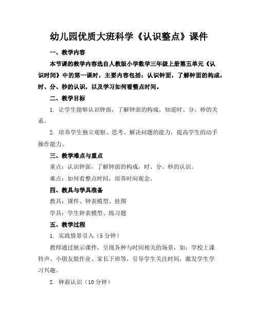 幼儿园优质大班科学《认识整点》课件