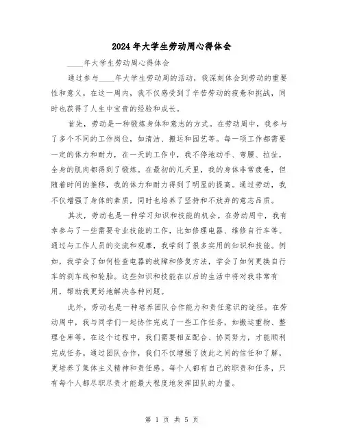 2024年大学生劳动周心得体会(3篇)