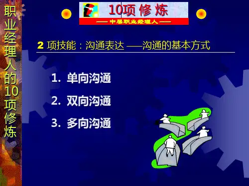 中层职业经理人的10项管理技能4