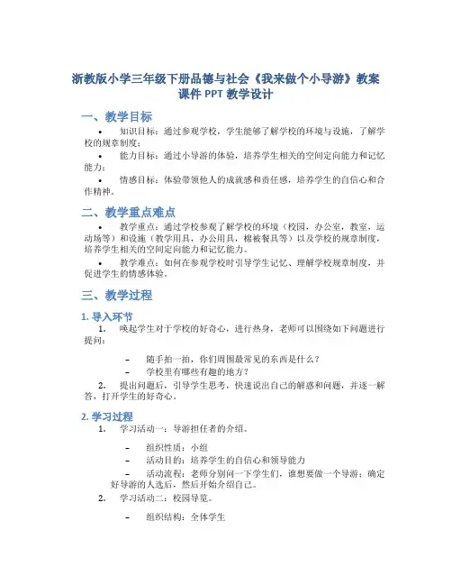 浙教版小学三年级下册品德与社会《我来做个小导游》教案课件PPT教学设计