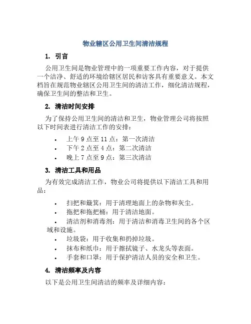 物业辖区公用卫生间清洁规程
