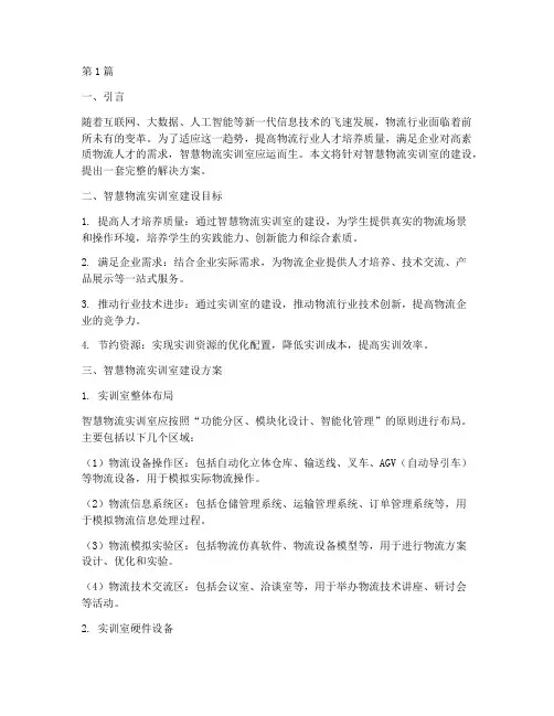 智慧物流实训室解决方案(3篇)