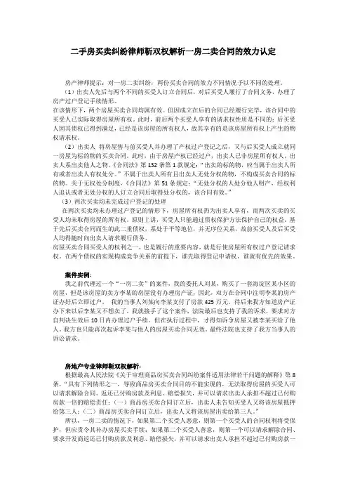 二手房买卖纠纷律师靳双权解析一房二卖合同的效力认定