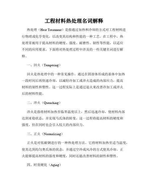 工程材料热处理名词解释
