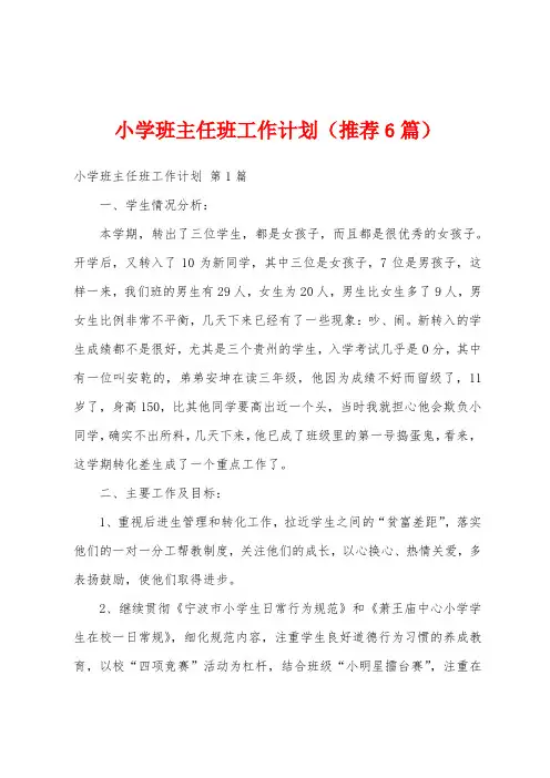 小学班主任班工作计划(推荐6篇)
