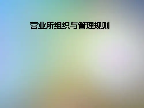 营业所组织与管理规则