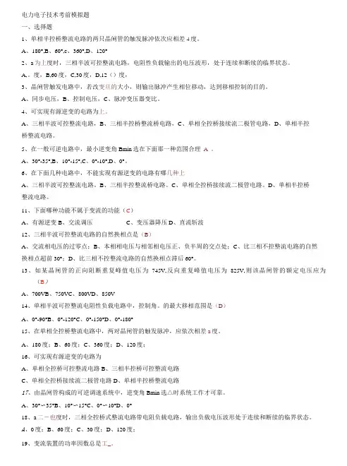 电力电子技术考前模拟题有答案