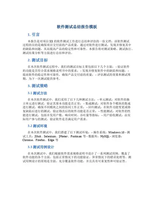 软件测试总结报告模板