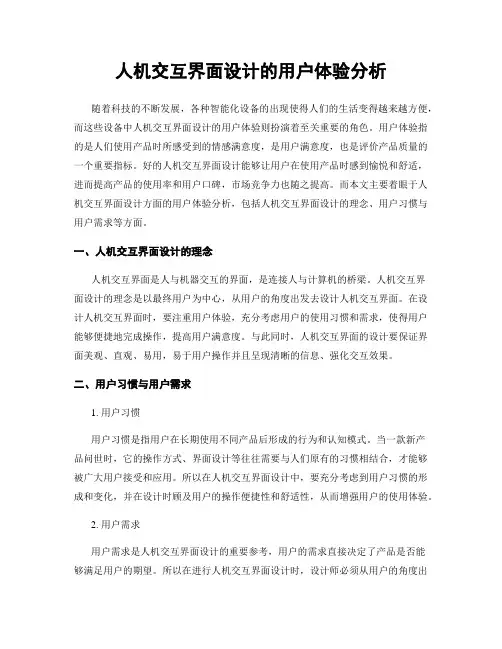 人机交互界面设计的用户体验分析