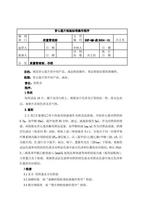 8004-2穿心莲片检验操作程序