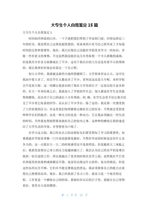大专生个人自我鉴定15篇