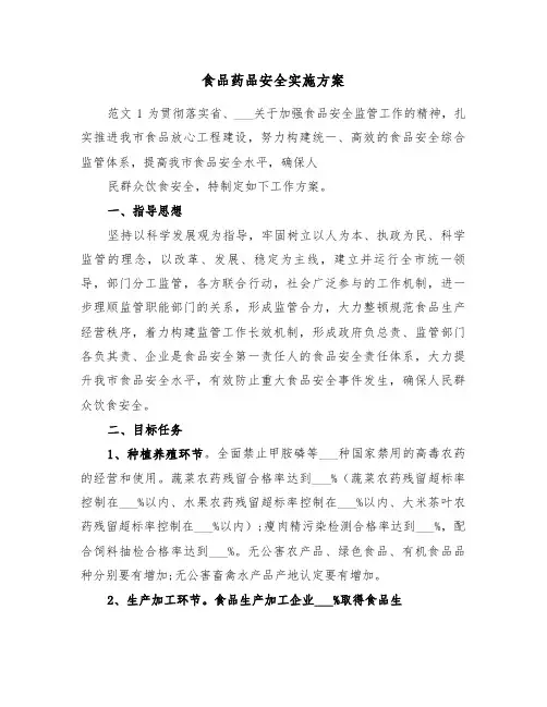 食品药品安全实施方案(3篇)