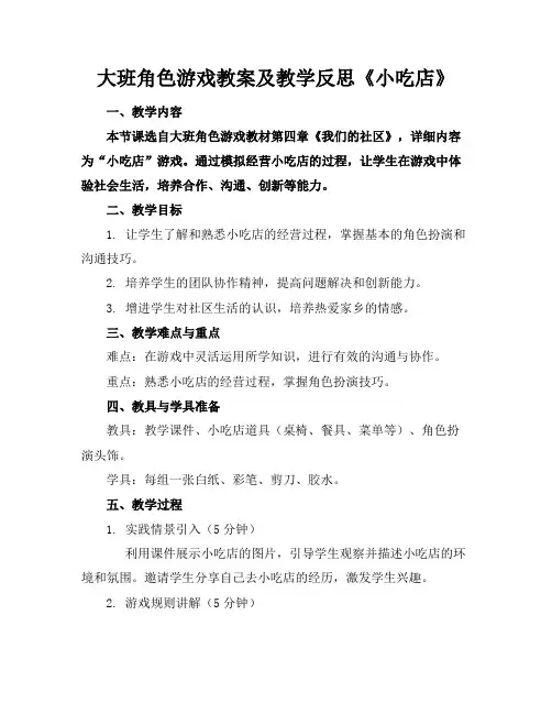 大班角色游戏教案及教学反思《小吃店》(1)