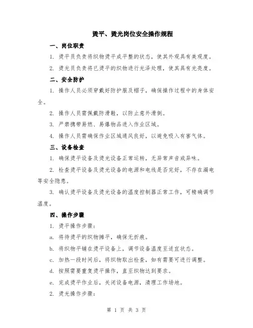 烫平、烫光岗位安全操作规程