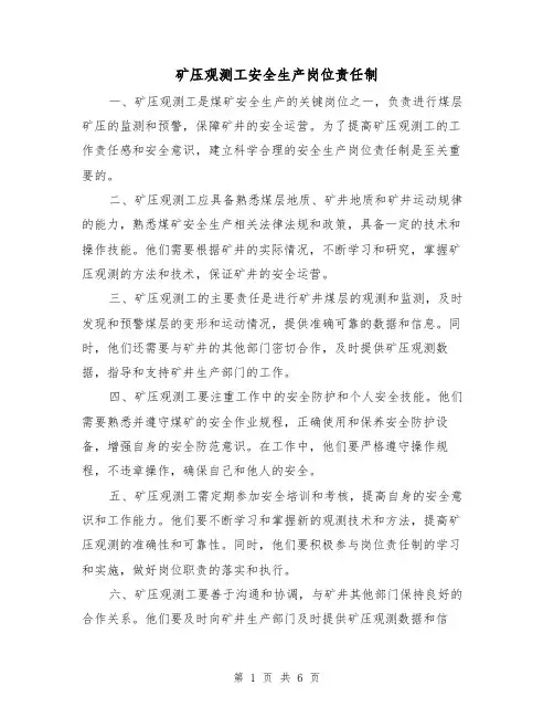 矿压观测工安全生产岗位责任制（4篇）