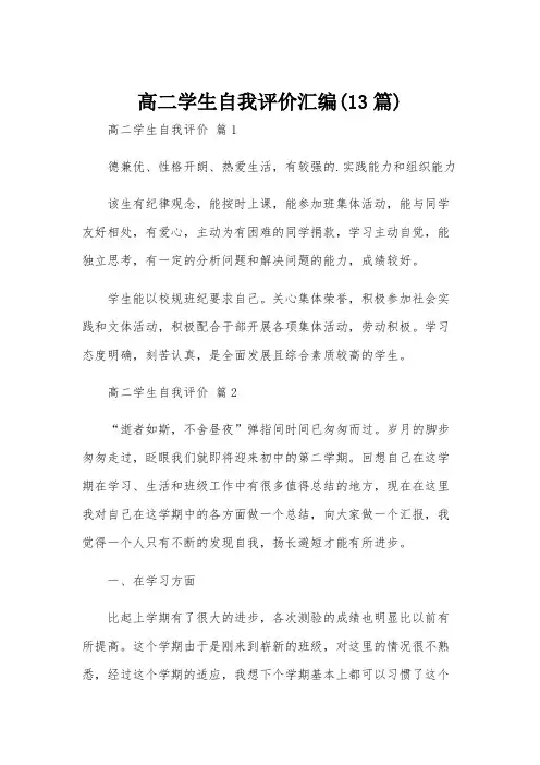 高二学生自我评价汇编(13篇)